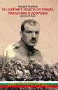 По бойните полета на Тракия, Македония и Добруджа - Йордан Йовков - книга
