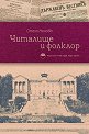 Читалище и фолклор - Стела Ненова - книга