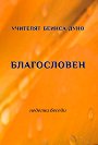 Благословен. Неделни беседи - Учителят Беинса Дуно - книга
