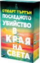 Последното убийство в края на света - Стюарт Търтън - книга