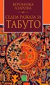 Седем разказа за табуто - Вероника Азарова - книга