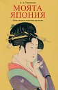 Моята Япония - А. А. Черевкова - книга