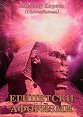 Египетски афоризми - книга
