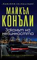 Законът на невинността - Майкъл Конъли - книга