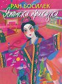 Японски приказки - Ран Босилек - детска книга