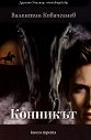 Конникът - книга 3 - Валентин Ковачганев - книга