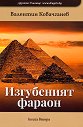 Изгубеният фараон - книга 2 - Валентин Ковачганев - книга
