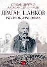 Драган Цанков. Русофоб и русофил - Стефан Янчулев, Александър Янчулев - книга