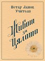 Живот за цялото - Петър Дънов - книга