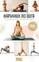 Наръчник по йога с 30 практични асани за балансиран живот - книга