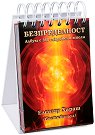 Безпределност. Албум с 366 съкровени мисли - книга