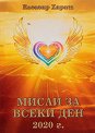 Мисли за всеки ден 2020 г. - Елеазар Хараш - книга