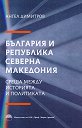 България и Република Северна Македония - Ангел Димитров - книга