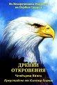 Древни откровения - книга 4 - Елеазар Хараш - книга