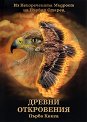 Древни откровения - книга 1 - Елеазар Хараш - книга