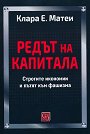 Редът на капитала - Клара Е. Матеи - книга