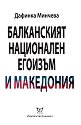 Балканският национален егоизъм и Македония - Дафинка Минчева - книга