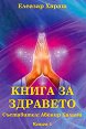 Книга за здравето - книга 1 - Елеазар Хараш - книга