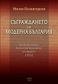 Съграждането на модерна България - Милко Палангурски - книга