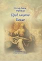 Пред лицето Божие - Учителя Петър Дънов - книга