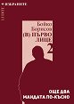 Бойко Борисов. (В) Първо лице: Още два мандата по-късно - книга