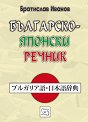 Българско-японски речник - Братислав Иванов - речник