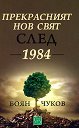 Прекрасният нов свят след 1984 - Боян Чуков - книга