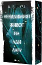 Невидимият живот на Ади Лару - В. Е. Шуаб - книга