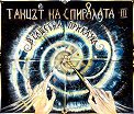 Танцът на спиралата - книга 3: Вълшебна приказка - Дончо Кръстев - книга