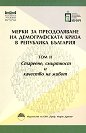 Мерки за преодоляване на демографската криза в Република България - том 2: Стареене, смъртност и качество на живот - Стоянка Черкезова, Полина Михова, Гергана Славова - книга