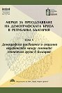 Мерки за преодоляване на демографската криза в Република България - том 5: Демографски дисбаланси и социални неравенства между големите етнически групи в България - книга