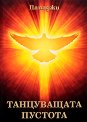 Танцуващата пустота - Пападжи - книга