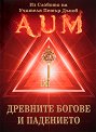 Древните богове и падението : Из словото на Учителя Петър Дънов - книга