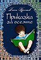 Приказка за осемте - Дончо Кръстев - книга