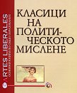 Класици на политическото мислене - том 1 - Ханс Майер, Хорст Денцер - книга