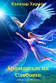 Лекции - том 23: Ароматът на словото - Елеазар Хараш - книга