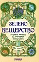 Зелено вещерство - Открийте магията на природата и кристалите - Пейдж Вандербек - книга