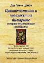 Праотечеството и праезикът на българите - Д-р Ганчо Ценов - книга