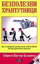 Безполезни хрантутници - Габриеле Шустер-Хазлингер - книга