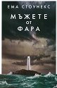 Мъжете от фара - Ема Стоунекс - книга