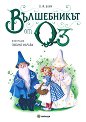 Вълшебникът от Оз - Лиман Франк Баум - детска книга