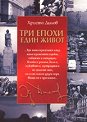 Три епохи. Един живот - Христо Дилов - книга