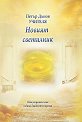 Новият светилник - Учителя Петър Дънов - книга