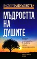 Мъдростта на душите - книга