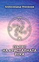 Пътят на Кристалната река - Александър Миланов - книга