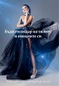 Бъди господар на тялото и емоциите си - Емилия Белчева - книга