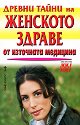 Древни тайни на женското здраве от източната медицина - книга