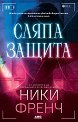 Сляпа защита - Ники Френч - книга