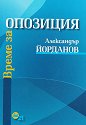 Време за опозиция - Александър Йорданов - книга