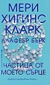 Частица от моето сърце - Мери Хигинс Кларк, Алафеър Бърк - книга